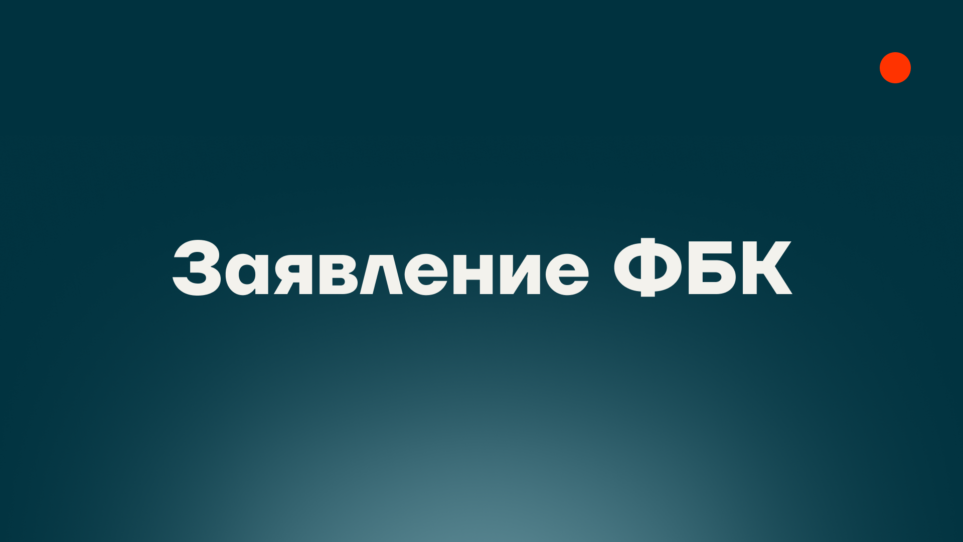 Сегодня ФБК незаконно признали «террористической организацией». Наше заявление.